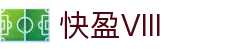 快盈VIII官网-追求健康,你我一起成长